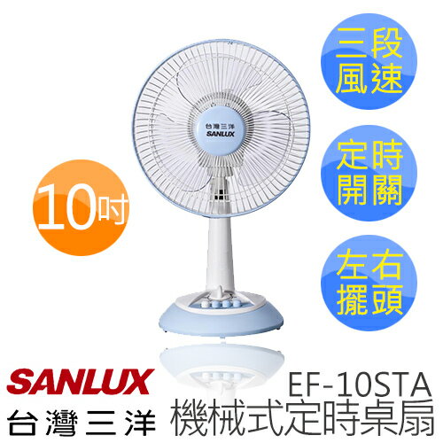 【台灣三洋 SANLUX】10吋 機械式 定時桌立扇 EF-10STA