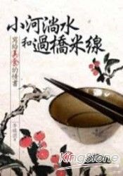 小河淌水和過橋米線