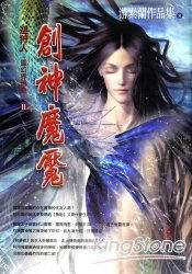 巡狩人靈幻界傳奇(第二部 )：創神魔魘