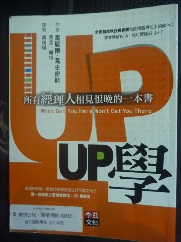 【書寶二手書T2／財經企管_LGC】UP學:所有經理人相見恨晚的一本書_葛史密斯