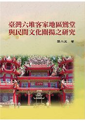 臺灣六堆客家地區鸞堂與民間文化闡揚之研究