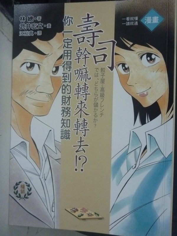 【書寶二手書T1／財經企管_INQ】壽司幹嘛轉來轉去：你一定用得到的財務知識_江裕真