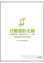 行動設計之鑰:打造出讓使用者一見鍾情的手機APP UI /UX設計