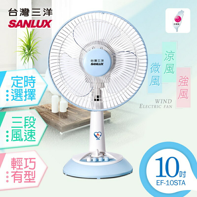 【台灣三洋SANLUX】10吋定時機械式桌扇(EF-10STA)