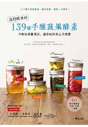 流行歐日的139罐手釀蔬果酵素：不增加身體負擔，讓你吃的安心又健康
