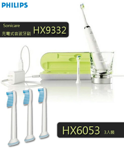 贈HX6053(包含原包裝共5入刷頭) PHILIPS 飛利浦 HX9332 / HX-9332 鑽石靚白音波電動牙刷 