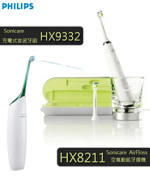 ◤贈Sonicare AirFloss牙線機HX8211◢ 飛利浦鑽石靚白音波電動牙刷HX9332  組合促銷中  