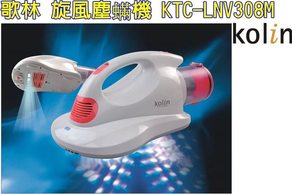 Kolin 歌林 旋風塵蟎機 KTC-LNV308M