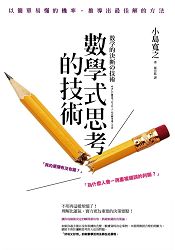 數學式思考的技術
