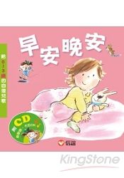 早安晚安:給0 ~ 3歲的自理兒歌(附CD)
