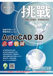 挑戰 AutoCAD 3D 立體製圖