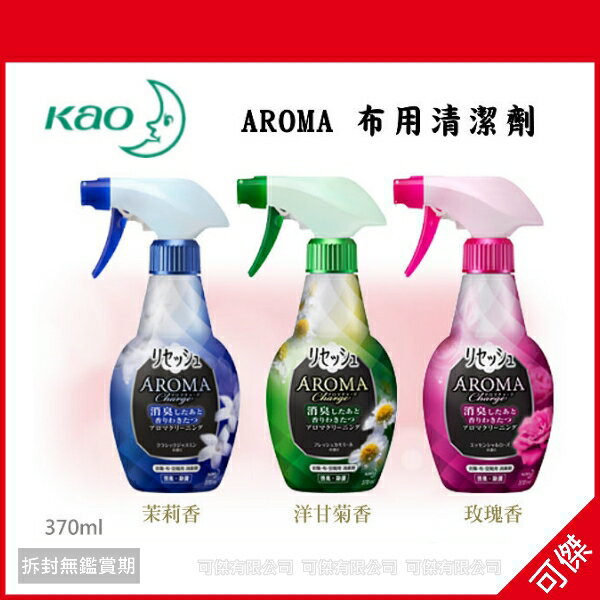 可傑日本 花王 KAO AROMA 布用清潔劑 370ml