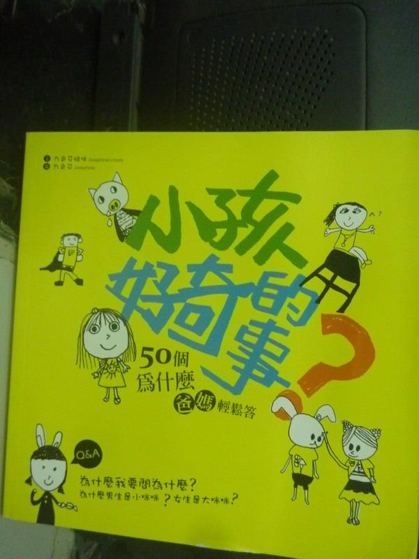 【書寶二手書T1／親子_WGA】小孩好奇的事：50個為什麼．爸媽輕鬆答_九色芬媽咪