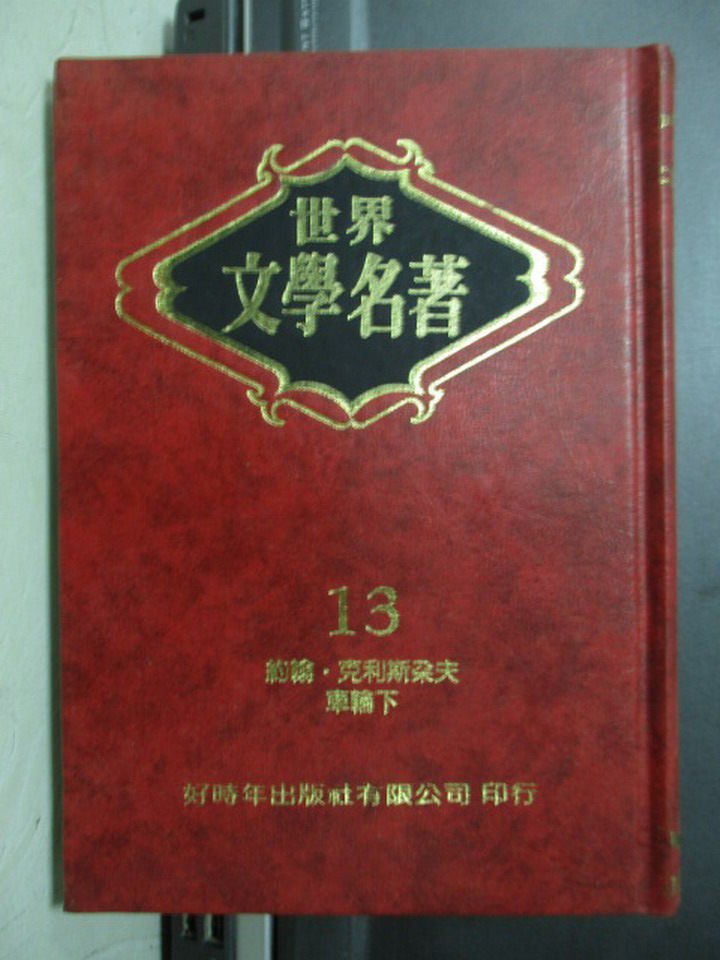 【書寶二手書T1／翻譯小說_NBS】世界文學名著(13)-約翰克利斯朵夫等