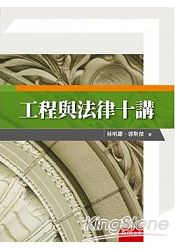 工程與法律十講