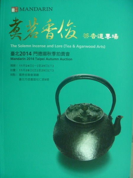 【書寶二手書T7／收藏_YDM】臺北2014門德揚秋季拍賣會_煮茗香俊茶香道專場