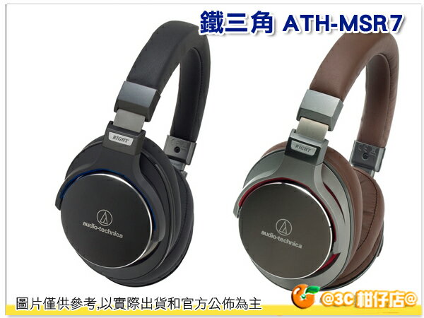 送耳機架 鐵三角 ATH-MSR7 便攜型 耳罩式耳機 高解析 高階 公司貨保固一年 