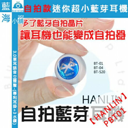 ★HANLIN-PBT01★自拍款-隱形4.0-藍芽耳機-(黑白任選)自拍神器+防丟  