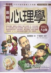 圖解心理學(大字版)