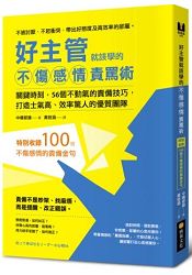 好主管就該學的不傷感情責罵術：關鍵時刻，56個不動氣的責備技巧，打造士氣高、效率驚人的優質團隊