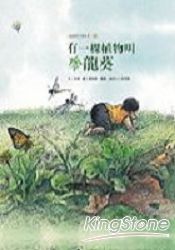 有一棵植物叫龍葵:福爾摩莎自然繪本