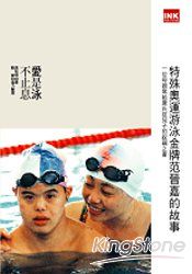 愛是泳不止息