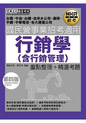 最新國民營事業招考：行銷學(含行銷管理)(全新重點＋題庫詳解)