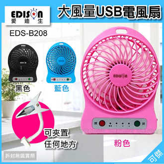 可傑 愛迪生 EDISON EDS-B208 大風量USB電風扇 可夾式 風力強 附掛繩.支架.電池 涼夏熱銷!