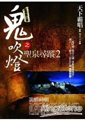 鬼吹燈之聖泉尋蹤2:詭橋神廟(完結篇)