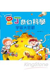豆丁奇幻科學_出發!宇宙大狂歡