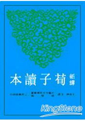 新譯荀子讀本
