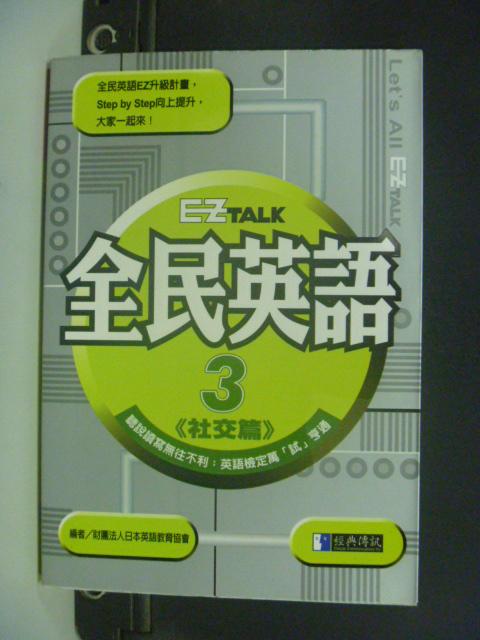 【書寶二手書T3／語言學習_HPH】EZ TALK 全民英語：社交篇_黃怡筠, 真田靖典