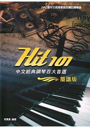 簡譜版-HIT 101中文經典鋼琴百大首選(二版)