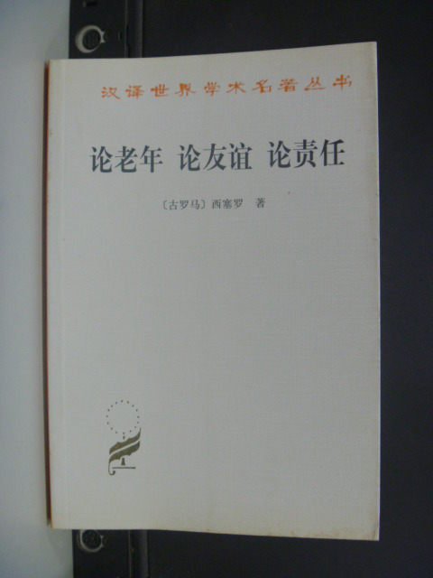 【書寶二手書T2／文學_GIR】論老年 論友誼 論責任-漢譯名著_西塞羅_簡體版