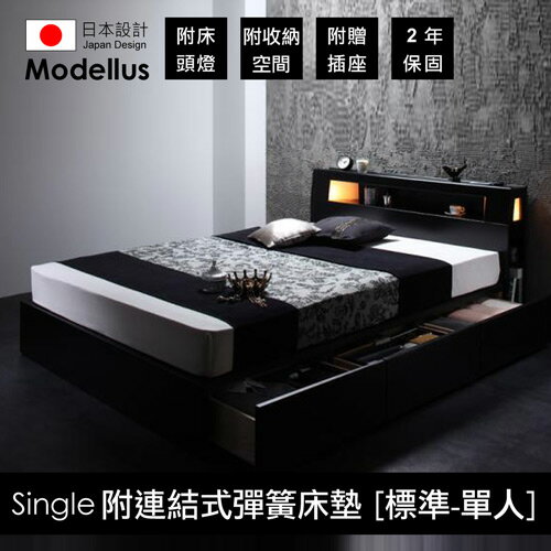 【Modellus】モデラス附床頭燈・插座・收納空間的床(附連結式彈簧床墊 [標準] )_單人