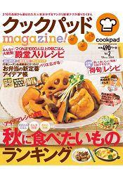 cookpad magazine!食譜 Vol.2