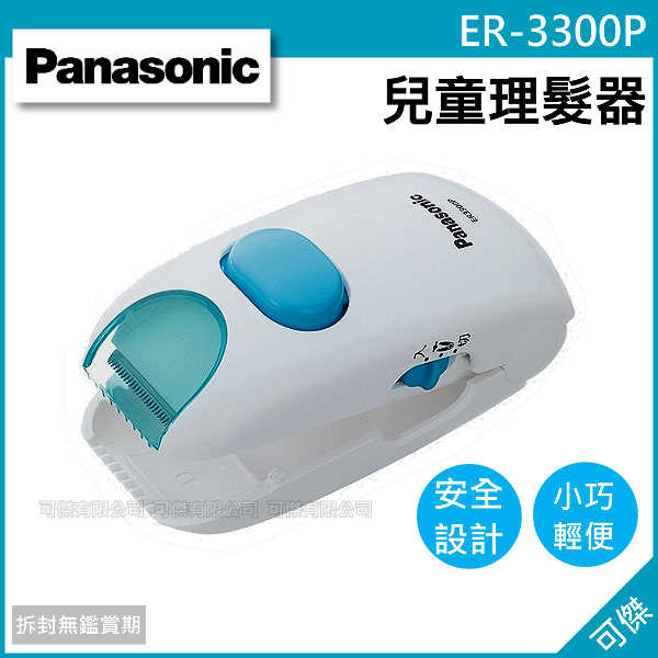 可傑 日本  Panasonic  ER3300P  ER-3300P  兒童理髮器   造型修剪  安全又輕巧  