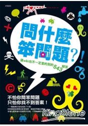 問什麼笨問題?!─連wiki也不一定查的到的543解答