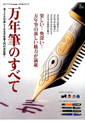 鋼筆大全-創造書寫樂趣的鋼筆入門決定版