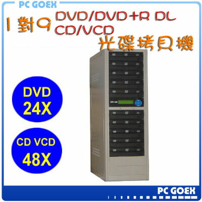 ☆軒揚Pc goex☆ 宏積 COPYKING 1對9 DVD/DVD+R DL/CD/VCD光碟 拷貝機 對拷機 CKV-DVD9-P