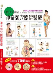 前10大癌症 神奇30穴關鍵醫療