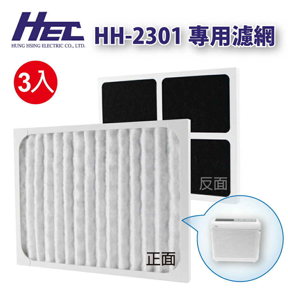超值經濟包！HEC空氣清淨機 HH-2301 專用濾網共3入(適用HH-2301機型)  