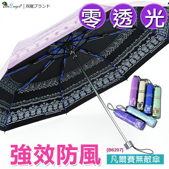 【雙龍牌】凡爾賽雙面圖案無敵晴雨傘(羅蘭紫下標區)黑色膠零透光防曬降溫折傘/超強防風/禮盒包裝B6207