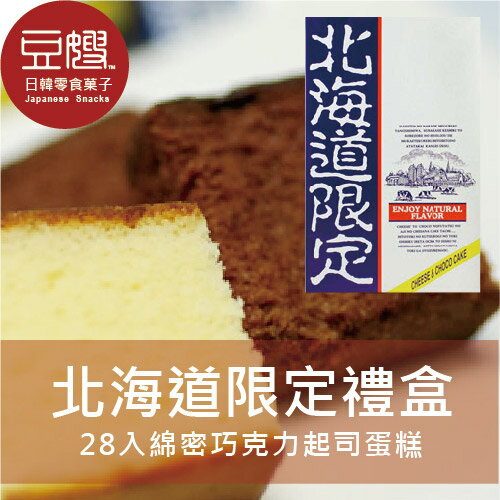 【豆嫂】日本零食 丸三北海道限定巧克力起士蛋糕禮盒(附精美提袋)