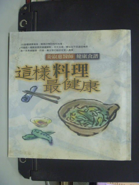 【書寶二手書T3／養生_GJK】這樣料理最健康_姜淑惠