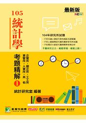 104年統計學考題精解(1)企管所、國企所、工工所、資管所、人資所、其他