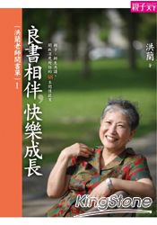 洪蘭老師開書單1:良書相伴,快樂成長