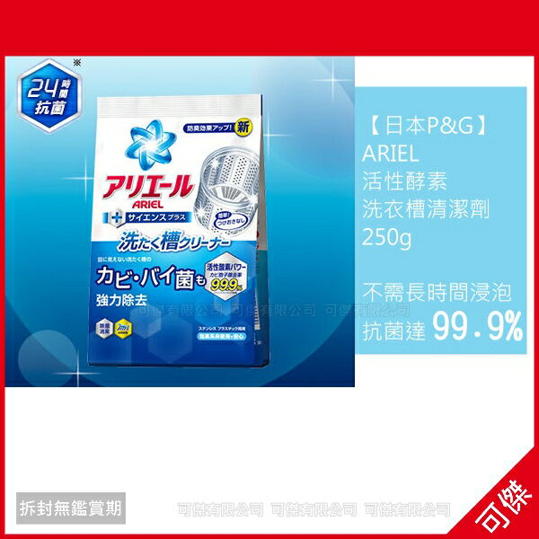 可傑 P&G ARIEL 活性酵素洗衣槽清潔劑 250g