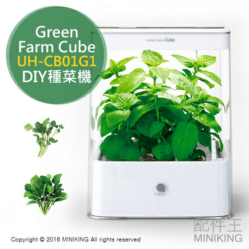 【配件王】日本代購 Green Farm Cube UH-CB01G1 種菜機 水耕種植 半密封設計 小型家用  