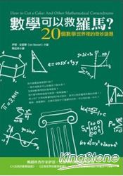 數學可以救羅馬?!20個數學世界裡的奇妙謎題